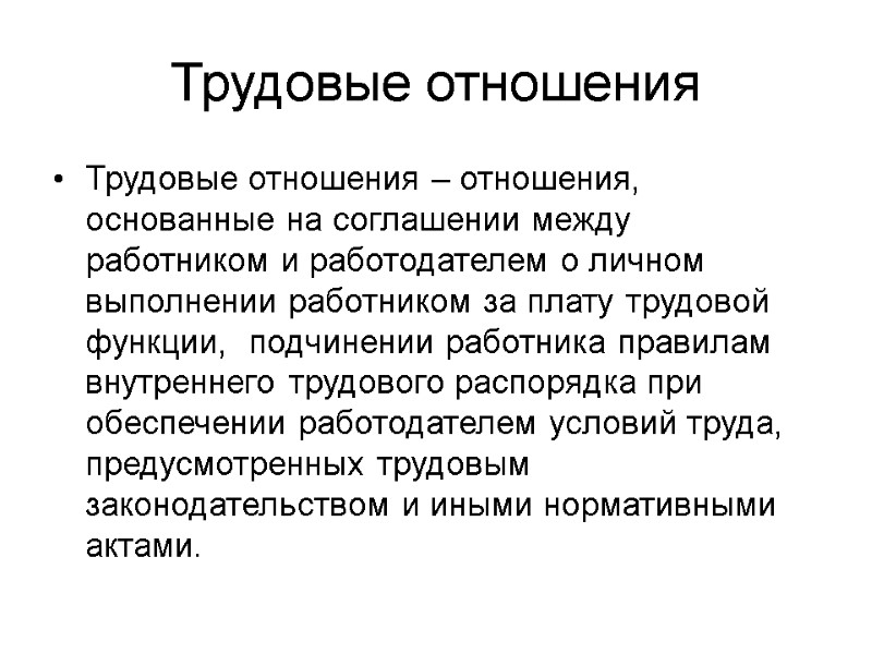 Трудовые отношения Трудовые отношения – отношения,  основанные на соглашении между работником и работодателем